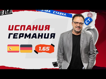 ИСПАНИЯ - ГЕРМАНИЯ. Прогноз Гусева