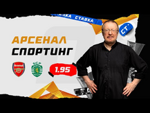 АРСЕНАЛ - СПОРТИНГ. Прогноз Елагина