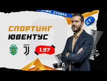 СПОРТИНГ - ЮВЕНТУС. Прогноз Гутцайта