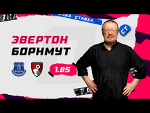 ЭВЕРТОН - БОРНМУТ. Прогноз Елагина